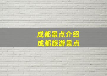 成都景点介绍 成都旅游景点